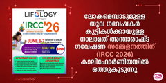 ലോകമെമ്പാടുമുള്ള യുവ ഗവേഷകര്‍ കുട്ടികള്‍ക്കായുള്ള നാലാമത് അന്താരാഷ്ട്ര ഗവേഷണ സമ്മേളനത്തിന് (IRCC 2026)  കാലിഫോര്‍ണിയയില്‍ ഒത്തുകൂടുന്നു.