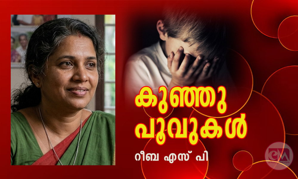 കുഞ്ഞു പൂവുകൾ (കവിത: റീബ എസ് പി)