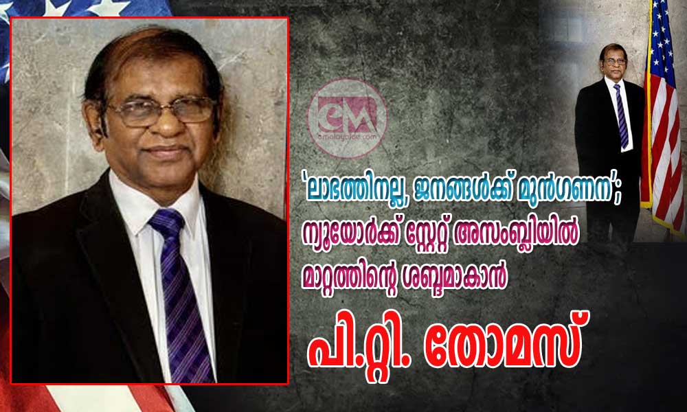 'ലാഭത്തിനല്ല, ജനങ്ങൾക്ക് മുൻഗണന'; ന്യൂയോർക്ക് സ്റ്റേറ്റ് അസംബ്ലിയിൽ മാറ്റത്തിന്റെ ശബ്ദമാകാൻ പി.റ്റി. തോമസ്
