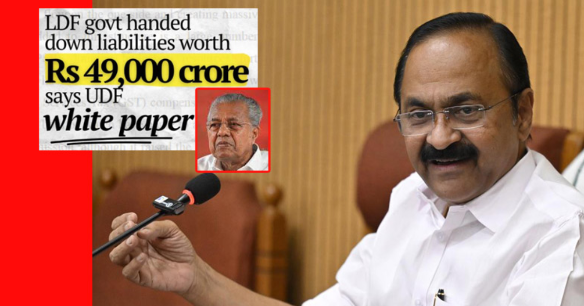 ഖജനാവിലുണ്ടായിരുന്നത് രണ്ടായിരം കോടി മാത്രം, ആറായിരം കോടി എന്ന ഇടതിന്റെ വാദം പച്ച കള്ളമെന്ന് ധവളപത്രം