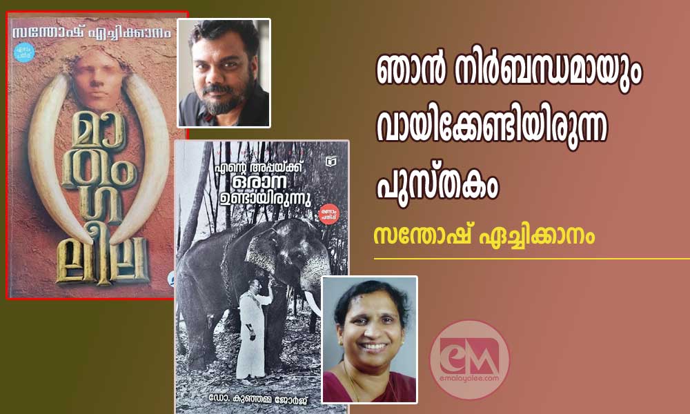 ഞാൻ നിർബന്ധമായും വായിക്കേണ്ടിയിരുന്ന പുസ്തകം : സന്തോഷ് ഏച്ചിക്കാനം