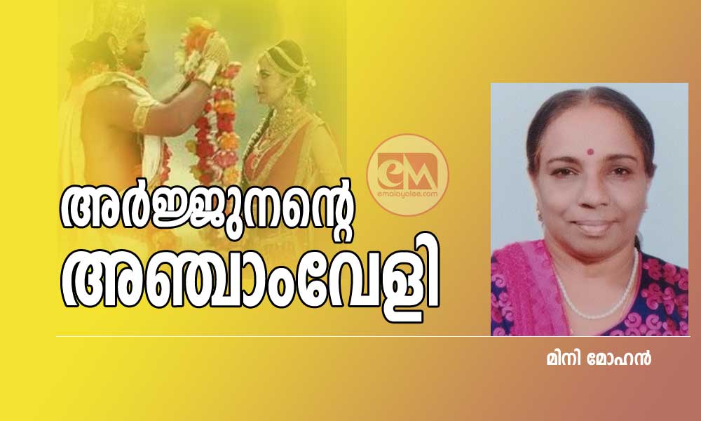 അർജ്ജുനന്റെ അഞ്ചാംവേളി (കഥ: മിനി മോഹന്‍)