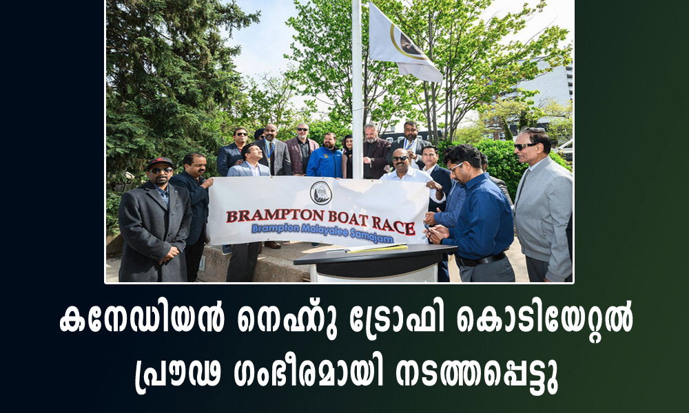 കനേഡിയൻ നെഹ്‌റു ട്രോഫി കൊടിയേറ്റൽ പ്രൗഢ ഗംഭീരമായി 