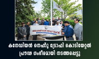 കനേഡിയൻ നെഹ്‌റു ട്രോഫി കൊടിയേറ്റൽ പ്രൗഢ ഗംഭീരമായി 