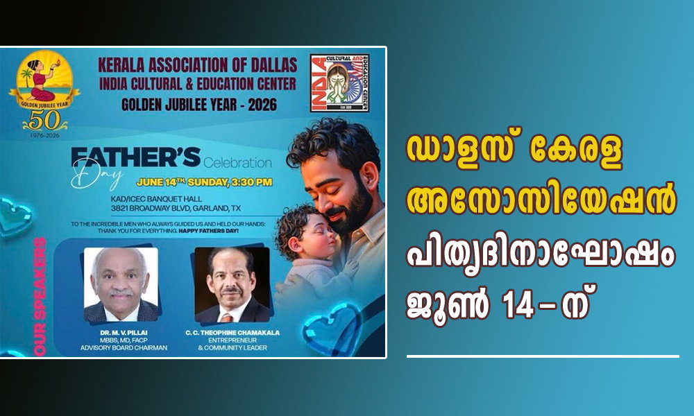 ഡാളസ് കേരള അസോസിയേഷൻ പിതൃദിനാഘോഷം ജൂൺ 14-ന്‌