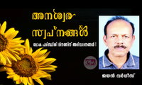 അനശ്വര സ്വപ്‌നങ്ങൾ  (ലോക പരിസ്ഥിതി ദിനത്തിന് അഭിവാദനങ്ങൾ ! -കവിത: ജയൻ വർഗീസ്_