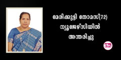 മേരിക്കുട്ടി തോമസ്(72) ന്യൂജേഴ്‌സിയില്‍ അന്തരിച്ചു