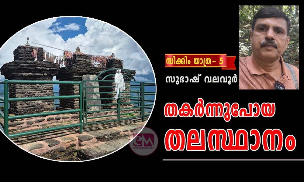 തകർന്നുപോയ തലസ്ഥാനം (സിക്കിം യാത്ര- 5: സുഭാഷ് വലവൂർ)