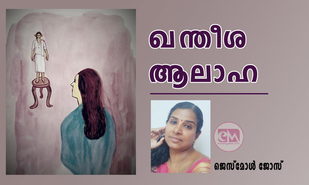 ഖന്തീശ ആലാഹ (ചെറുകഥ: ജെസ്മോള്‍ ജോസ്)