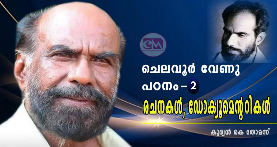ചെലവൂർ വേണു പഠനം-2: രചനകൾ, ഡോക്യൂമെന്ററികൾ (കുര്യൻ കെ തോമസ്)