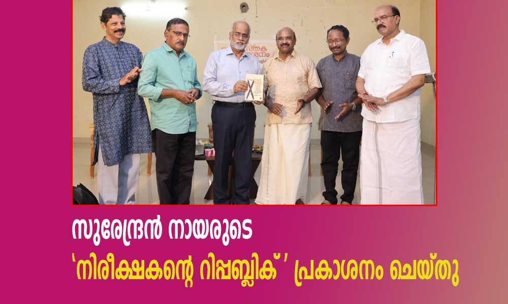 സുരേന്ദ്രൻ നായരുടെ  'നിരീക്ഷകൻ്റെ റിപ്പബ്ലിക് ' പ്രകാശനം ചെയ്തു