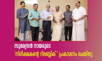 സുരേന്ദ്രൻ നായരുടെ  'നിരീക്ഷകൻ്റെ റിപ്പബ്ലിക് ' പ്രകാശനം ചെയ്തു