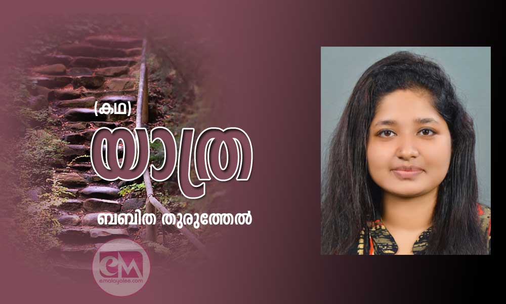 യാത്ര (കഥ: ബബിത തുരുത്തേൽ)