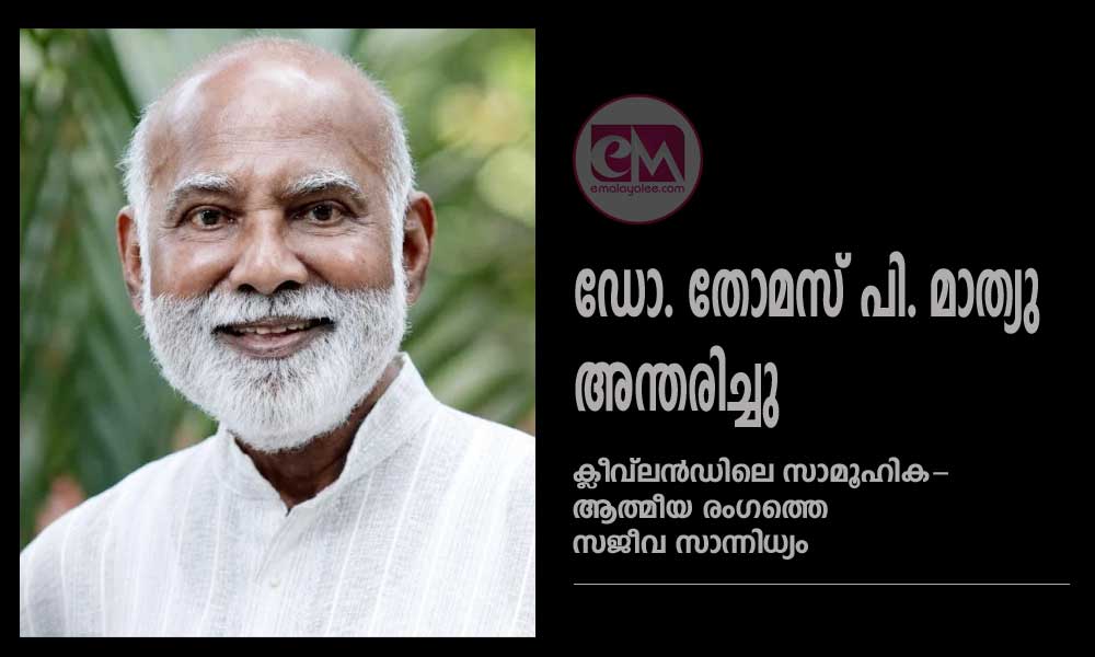 ഡോ. തോമസ് പി. മാത്യു അന്തരിച്ചു;  ക്ലീവ്ലൻഡിലെ സാമൂഹിക-ആത്മീയ രംഗത്തെ സജീവ സാന്നിധ്യം  