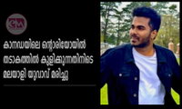 കാനഡയിലെ ഒന്റാരിയോയില്‍ തടാകത്തില്‍ കുളിക്കുന്നതിനിടെ മലയാളി യുവാവ് മരിച്ചു