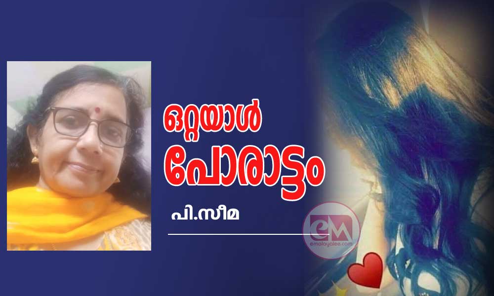 ഒറ്റയാൾ പോരാട്ടം (കവിത: പി.സീമ)