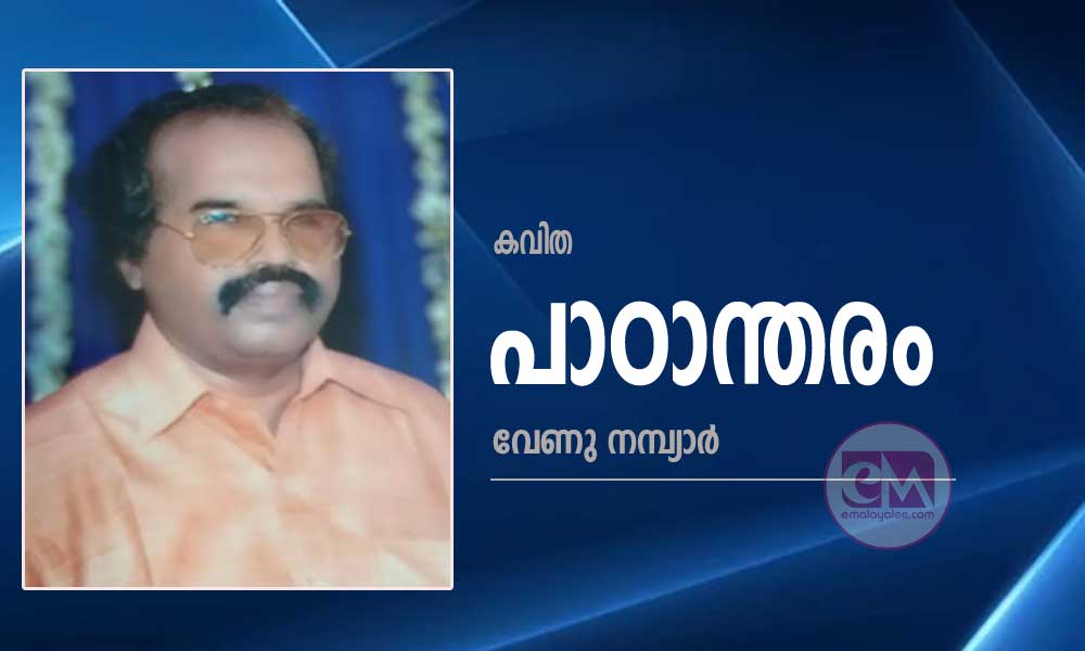 പാഠാന്തരം (കവിത:വേണുനമ്പ്യാർ)