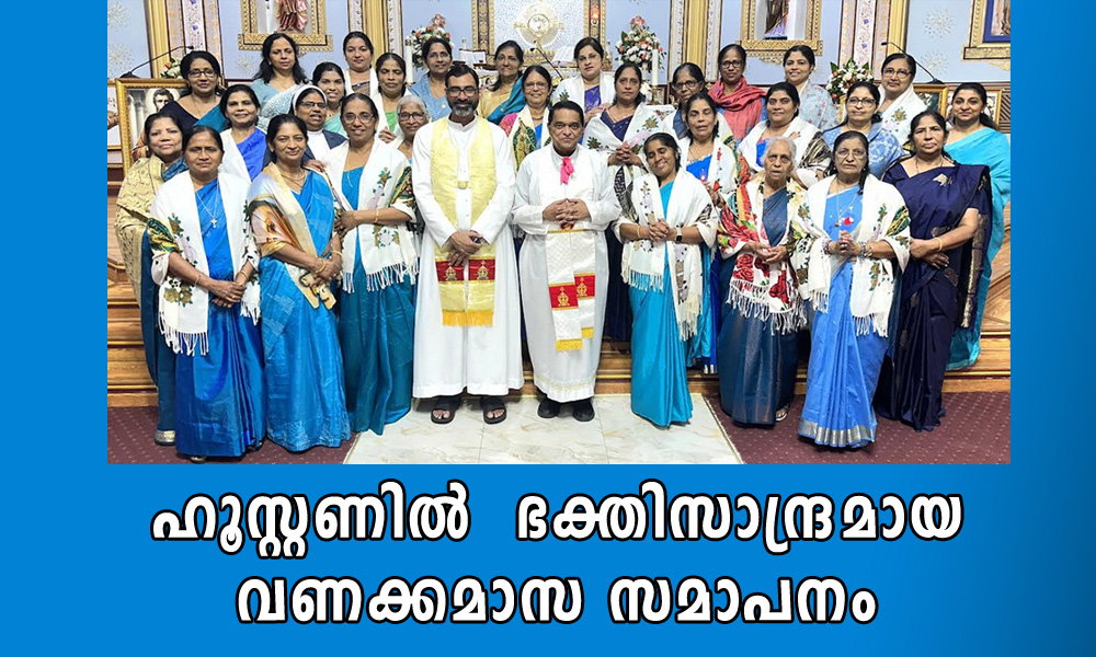 ഹൂസ്റ്റണിൽ  ഭക്തിസാന്ദ്രമായ വണക്കമാസ സമാപനം