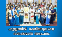 ഹൂസ്റ്റണിൽ  ഭക്തിസാന്ദ്രമായ വണക്കമാസ സമാപനം