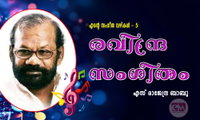 രവീന്ദ്ര സംഗീതം (എന്‍റെ സംഗീത വഴികള്‍ - 5: എസ് രാജേന്ദ്ര ബാബു)