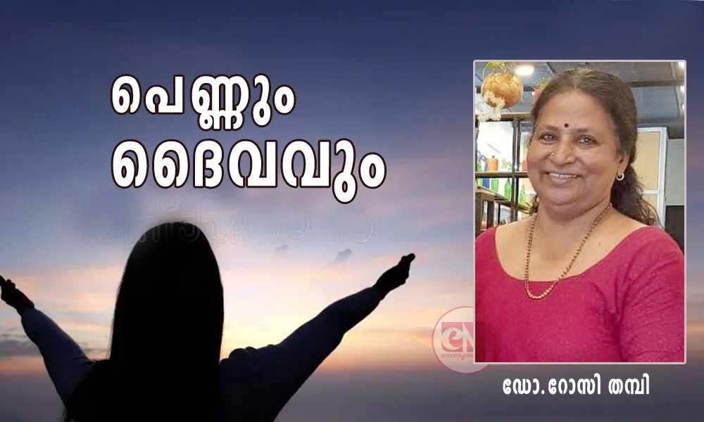 പെണ്ണും ദൈവവും (ലേഖനം: ഡോ.റോസി തമ്പി)
