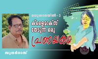  ക്ളൈമാക്സ് തേടുന്ന ഒരു പ്രണയകഥ (മധുശാലയിൽ-2 :സുന്ദര്‍ദാസ്‌)