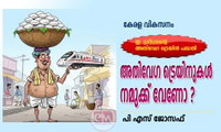 അതിവേഗ ട്രെയിനുകൾ നമുക്ക് വേണോ ? (കേരള വികസനം: പി എസ് ജോസഫ്‌)