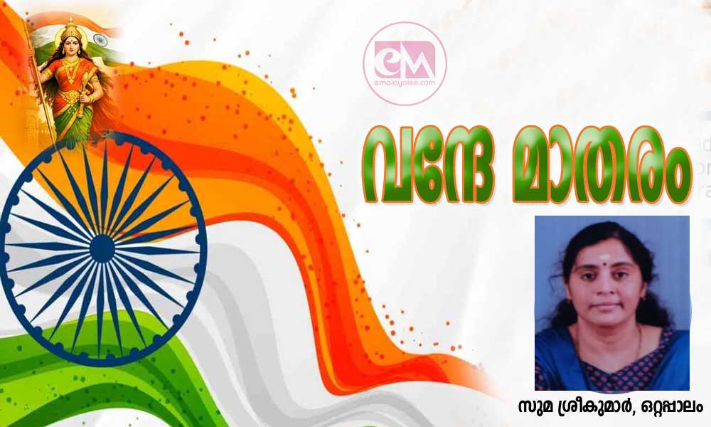 വന്ദേ മാതരം (സുമ ശ്രീകുമാർ, ഒറ്റപ്പാലം)