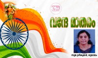 വന്ദേ മാതരം (സുമ ശ്രീകുമാർ, ഒറ്റപ്പാലം)