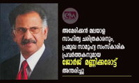 അമേരിക്കൻ മലയാള സാഹിത്യ ചരിത്രകാരനും,  സാമൂഹ്യ സംസ്കാരിക പ്രവർത്തകനുമായ ജോർജ്  മണ്ണിക്കരോട്ട് അന്തരിച്ചു
