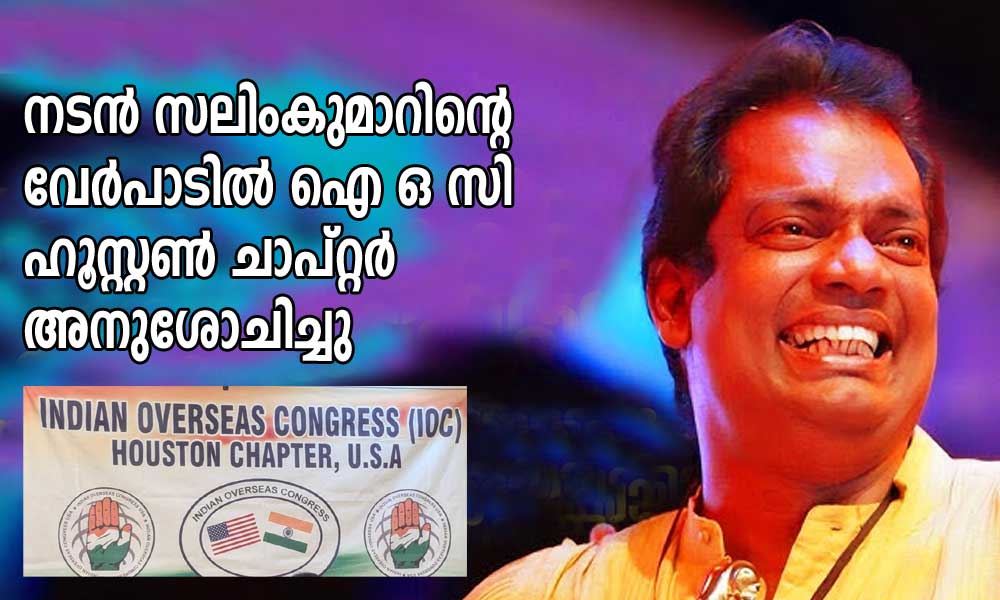 നടൻ സലിംകുമാറിന്റെ വേർപാടിൽ ഐ ഒ സി ഹൂസ്റ്റൺ ചാപ്റ്റർ അനുശോചിച്ചു