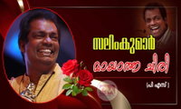 സലിംകുമാര്‍ :മായാത്ത ചിരി (പി എസ്)