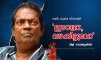 'ഈശ്വരാ, വഴക്കിട്ടുവോ? (ആർ . ഗോപാലകൃഷ്ണൻ)