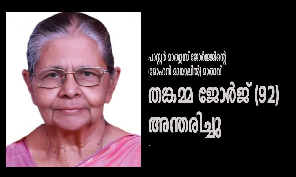  പാസ്റ്റർ മാത്യൂസ് ജോർജ്ജിന്റെ (മോഹൻ മായാലിൽ) മാതാവ് തങ്കമ്മ ജോർജ് (92) അന്തരിച്ചു