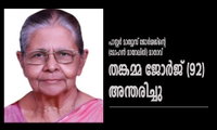  പാസ്റ്റർ മാത്യൂസ് ജോർജ്ജിന്റെ (മോഹൻ മായാലിൽ) മാതാവ് തങ്കമ്മ ജോർജ് (92) അന്തരിച്ചു
