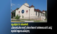 കൃപയുടെ 50 വർഷങ്ങൾ; ഫിലഡൽഫിയ സെന്റ് ഗ്രിഗോറിയോസ് ഓർത്തഡോക്സ് ചർച്ച് ജൂബിലി ആഘോഷിക്കുന്നു