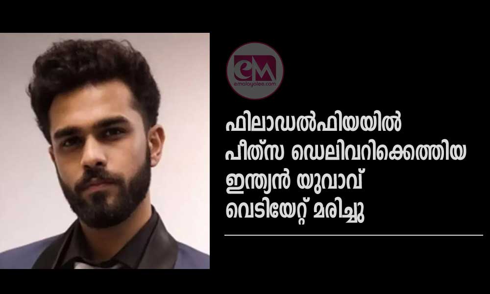 ഫിലാഡല്‍ഫിയയില്‍ പീത്‌സ ഡെലിവറിക്കെത്തിയ ഇന്ത്യന്‍ യുവാവ് വെടിയേറ്റ് മരിച്ചു