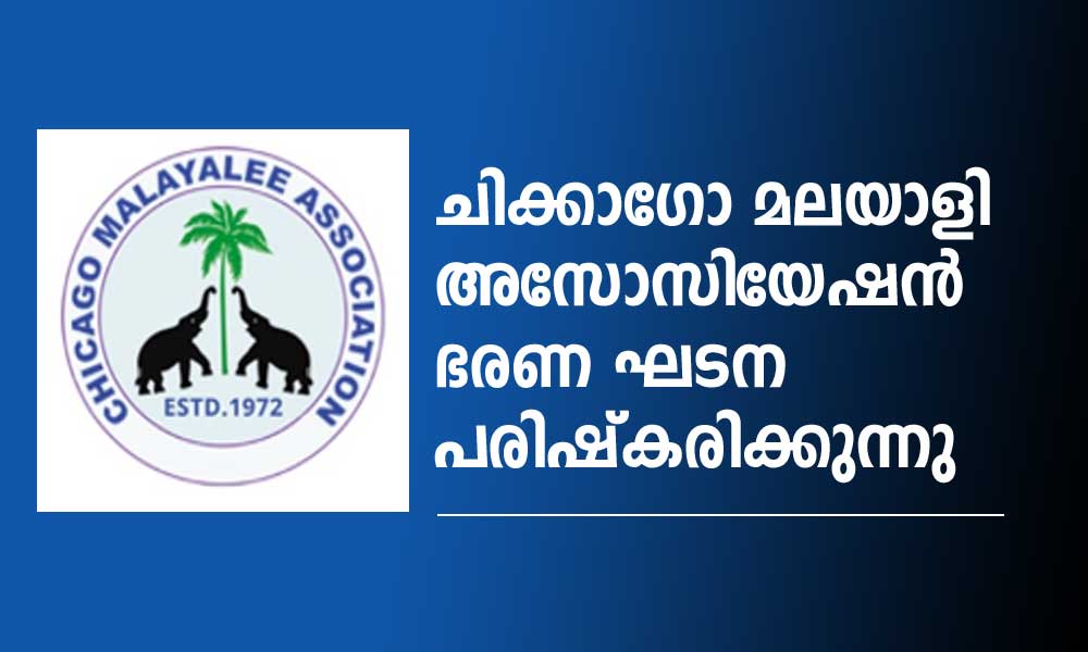 ചിക്കാഗോ മലയാളി അസോസിയേഷൻ ഭരണഘടന പരിഷ്കരിക്കുന്നു
