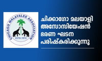 ചിക്കാഗോ മലയാളി അസോസിയേഷൻ  ഭരണഘടന പരിഷ്കരിക്കുന്നു