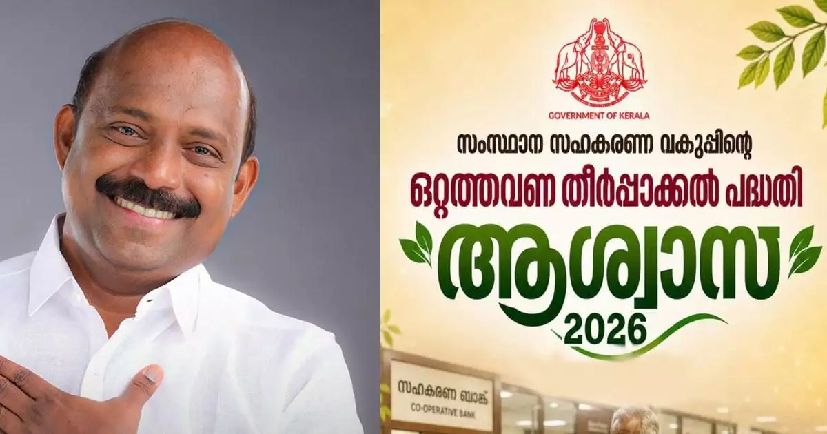 സഹകരണ സംഘങ്ങളിലെ വായ്പ തിരിച്ചടവ് മുടങ്ങിയവര്ക്കായി സംസ്ഥാന സർക്കാരിന്റെ ഒറ്റത്തവണ തീര്പ്പാക്കല് പദ്ധതി -'ആശ്വാസ് 2026'