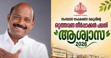 സഹകരണ സംഘങ്ങളിലെ വായ്‌പ തിരിച്ചടവ് മുടങ്ങിയവര്‍ക്കായി സംസ്ഥാന സർക്കാരിന്റെ ഒറ്റത്തവണ തീര്‍പ്പാക്കല്‍ പദ്ധതി -'ആശ്വാസ് 2026' 