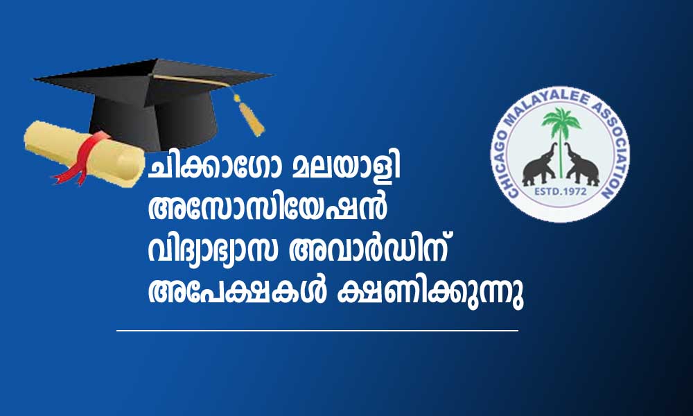 ചിക്കാഗോ മലയാളി അസോസിയേഷൻ വിദ്യാഭ്യാസ അവാർഡിന് അപേക്ഷകൾ ക്ഷണിക്കുന്നു