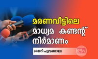 മരണവീട്ടിലെ  മാധ്യമ  കണ്ടന്റ്   നിര്‍മാണം (ജെറി പൂവക്കാല)