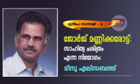 ജോര്‍ജ് മണ്ണിക്കരോട്ട്: സാഹിത്യ ചരിത്രം എന്ന നിയോഗം: (മുന്‍പേ നടന്നവര്‍ - 6  മീനു എലിസബത്ത്)