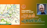 പുഴകൾ… പുഴവഴികൾ… (ദേശകാലങ്ങൾ 4: കുര്യൻ കെ തോമസ്)