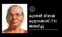 കുന്നേല്‍ ലീലാമ്മ കുര്യാക്കോസ് (79) അന്തരിച്ചു
