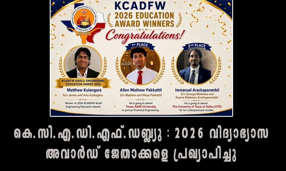 കെ.സി.എ.ഡി.എഫ്.ഡബ്ല്യു : 2026 വിദ്യാഭ്യാസ അവാർഡ് ജേതാക്കളെ പ്രഖ്യാപിച്ചു