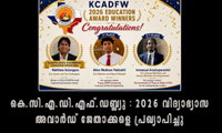  കെ.സി.എ.ഡി.എഫ്.ഡബ്ല്യു : 2026 വിദ്യാഭ്യാസ അവാർഡ് ജേതാക്കളെ പ്രഖ്യാപിച്ചു
