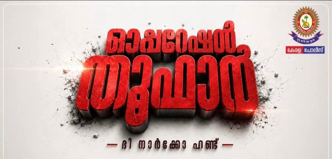 പെരുമ്പാവൂരിലെ ലഹരി മാഫിയക്കെതിരായ നടപടികള്ക്ക് അഭിനന്ദനം; കേരള പോലീസിനും സര്ക്കാരിനും നന്ദി രേഖപ്പെടുത്തി ഉണ്ണി മുകുന്ദന്