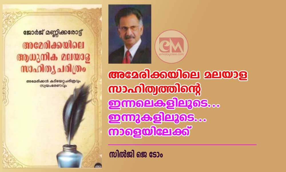 ജോർജ് മണ്ണിക്കരോട്ട് : അമേരിക്കയിലെ മലയാള സാഹിത്യത്തിൻറെ ഇന്നലെകളിലൂടെ... ഇന്നുകളിലൂടെ... നാളെയിലേക്ക്